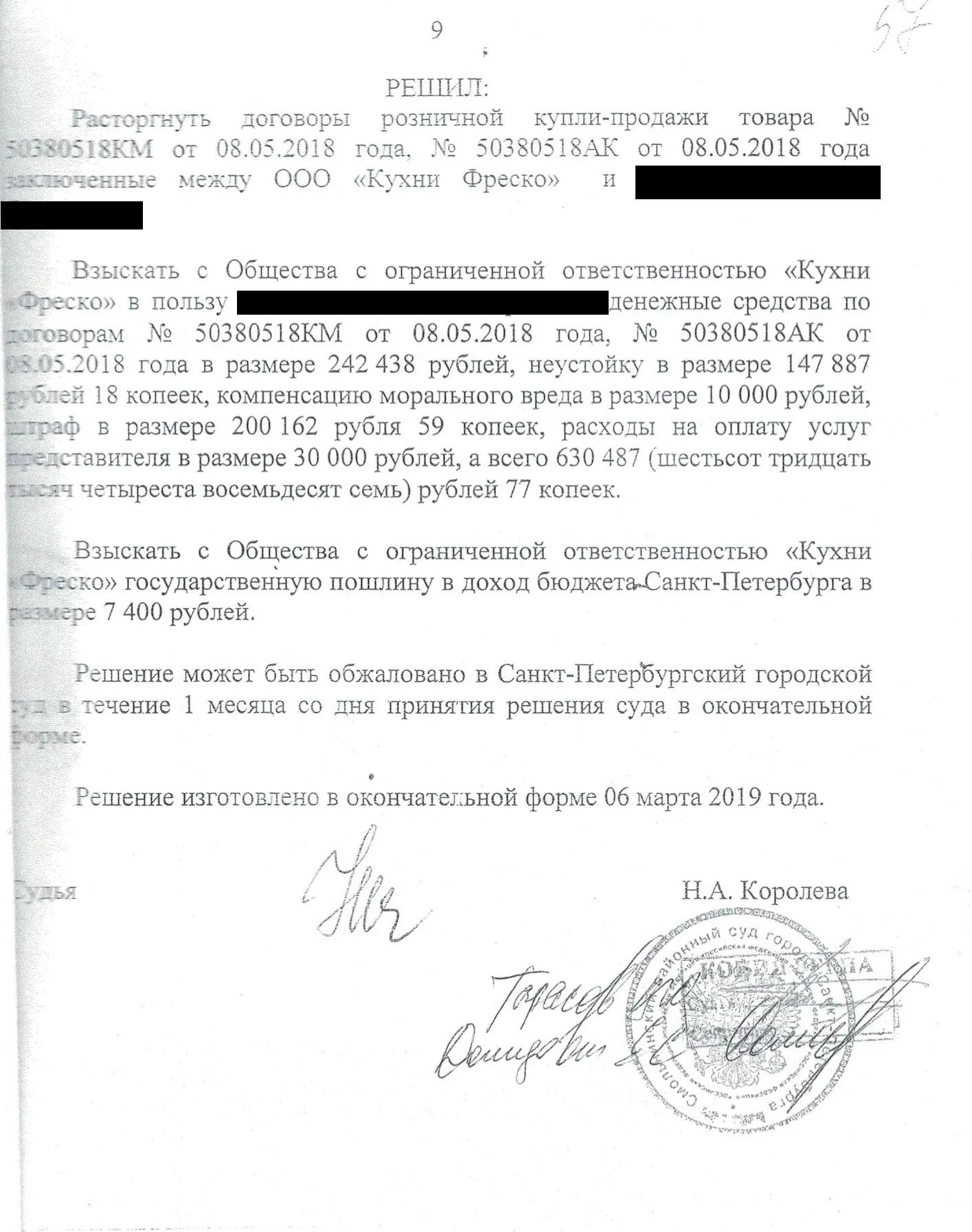 Судебное решение о взыскании 630 487 руб.